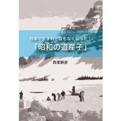 日本に生まれた証もなくなった！「昭和の道産子」 [単行本]