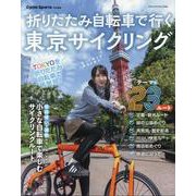 折りたたみ自転車で行く東京サイクリング（ヤエスメディアムック） [ムックその他]
