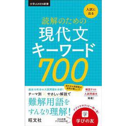 入試に出る 読解のための現代文キーワード700 [全集叢書]