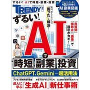 ずるい！AIで時短、副業、投資（日経ホームマガジン） [ムックその他]
