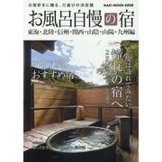 お風呂自慢の宿 東海・北陸・信州・関西・山陰・山陽・九州編（KAZI MOOK） [ムックその他]