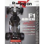 レーシングオンNo.539 特集「F1最熱狂期 ホンダNAエ（ニューズムック） [ムックその他]