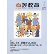 看護教育 2025年 10月号 [雑誌]