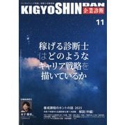 企業診断 2025年 11月号 [雑誌]