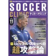 Soccer clinic (サッカークリニック) 2025年 11月号 [雑誌]