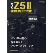 ニコン Z5II オーナーズBOOK（Motor Magazine Mook） [ムックその他]