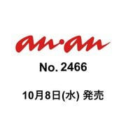an・an （アン・アン） 2025年 10/15号（2466号） [雑誌]