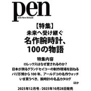 Pen（ペン）2025年 12月号 [雑誌]