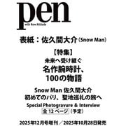 Pen（ペン）2025年 12月号増刊 [雑誌]
