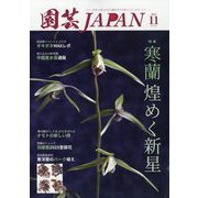 園芸JAPAN 2025年 11月号 [雑誌]