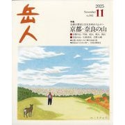岳人 2025年 11月号 [雑誌]