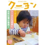 月刊 クーヨン 2025年 11月号 [雑誌]
