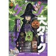 ゲッサン 2025年 11月号 [雑誌]