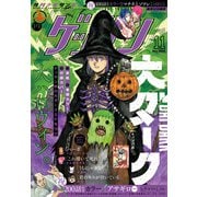 ゲッサン 2025年 11月号 [雑誌]