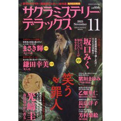 サクラミステリーデラックス 2025年 11月号 [雑誌]