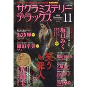 サクラミステリーデラックス 2025年 11月号 [雑誌]