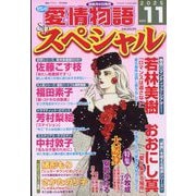 15の愛情物語スペシャル 2025年 11月号 [雑誌]
