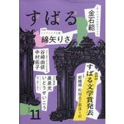 すばる 2025年 11月号 [雑誌]