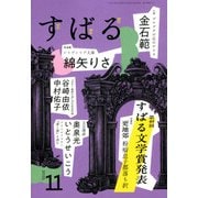 すばる 2025年 11月号 [雑誌]