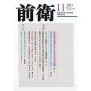 前衛 2025年 11月号 [雑誌]