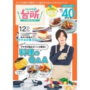 DAIGOも台所 2025年 12月号 [雑誌]