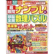 超難問ナンプレ ＆ 頭脳全開数理パズル 2025年 11月号 [雑誌]