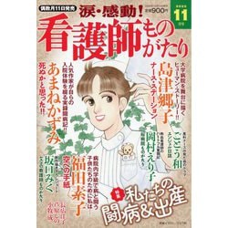 涙・感動!看護師ものがたり 2025年 11月号 [雑誌]