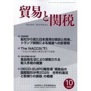 貿易と関税 2025年 10月号 [雑誌]