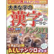 大きな字の漢字ナンクロ 2025年 11月号 [雑誌]