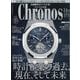 クロノス日本版 2025年 11月号 [雑誌]