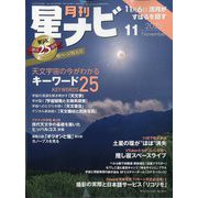 月刊 星ナビ 2025年 11月号 [雑誌]