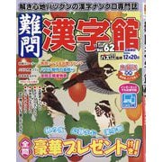 難問漢字館 2025年 11月号 [雑誌]