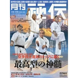 月刊 秘伝 2025年 11月号 [雑誌]