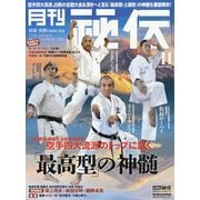 月刊 秘伝 2025年 11月号 [雑誌]