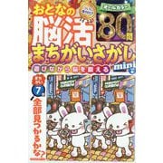 おとなの脳活まちがいさがしmini 2025年 11月号 [雑誌]
