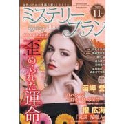 Mystery Blanc （ミステリーブラン） 2025年 11月号 [雑誌]