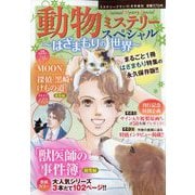 ミステリーブラン増刊 動物ミステリースペシャル～はざまもりの世界～ 2025年 11月号 [雑誌]