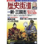 歴史街道 2025年 11月号 [雑誌]