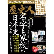 歴史人 2025年 11月号 [雑誌]