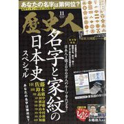歴史人 2025年 11月号 [雑誌]