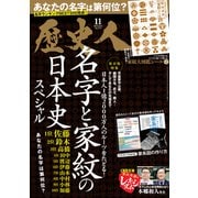 歴史人 2025年 11月号 [雑誌]