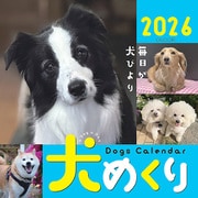 Dogs Calendar 犬めくり2026-毎日が、犬びより 2026 [カレンダー]