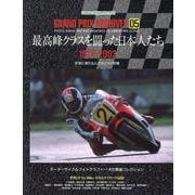 GRAND PRIX ARCHIVES 05 最高峰クラスを闘った日本人たち（Motor Magazine Mook） [ムックその他]