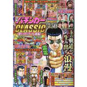 漫画パチンカーCLASSIC 想い出のV入魂編（GW MOOK） [ムックその他]