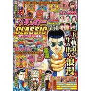 漫画パチンカーCLASSIC 想い出のV入魂編(GW MOOK<977>) [ムックその他]