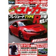 ベストカー 2025年 11/10号 [雑誌]