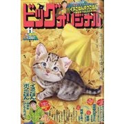 ビッグコミックオリジナル 増刊11/12号 2025年 11/12号 [雑誌]