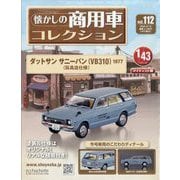 懐かしの商用車コレクション 2025年 10/15号 （112号） [雑誌]