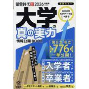 大学の真の実力情報公開BOOK 2026（令和8）年度用（旺文社ムック） [ムックその他]