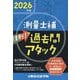 鉄則!測量士補過去問アタック〈2026年版〉 [単行本]